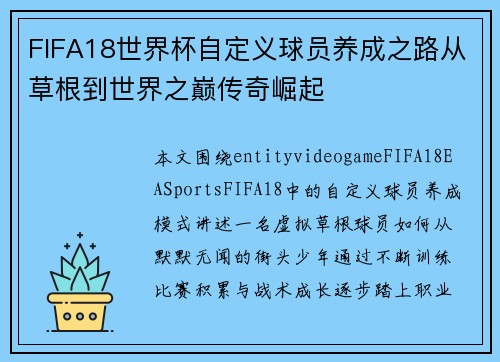 FIFA18世界杯自定义球员养成之路从草根到世界之巅传奇崛起